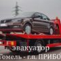 Эвакуатор Гомель - Прибор