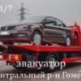 Эвакуатор Гомель - центральный район