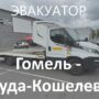 Эвакуатор Гомель - Буда-Кошелево