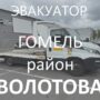 эвакуатор гомель волотова