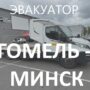Эвакуатор Гомель - Минск